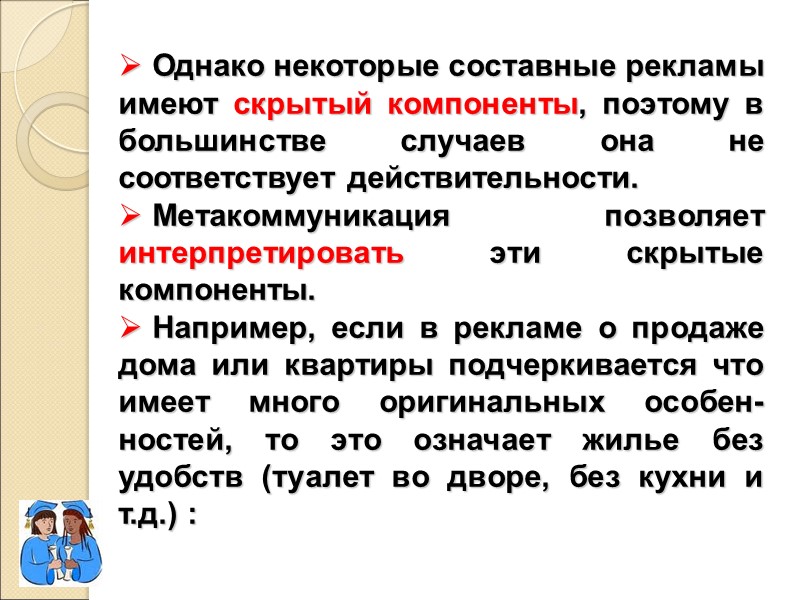 Однако некоторые составные рекламы имеют скрытый компоненты, поэтому в большинстве случаев она не соответствует